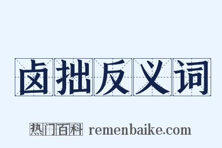 卤拙反义词是什么意思的图片